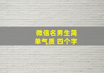 微信名男生简单气质 四个字